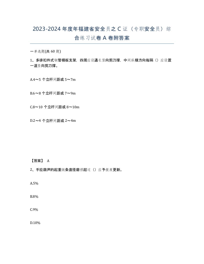 2023-2024年度年福建省安全员之C证专职安全员综合练习试卷A卷附答案