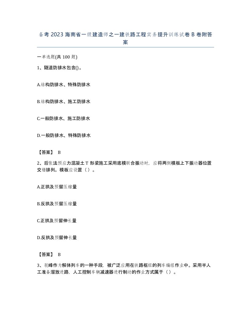 备考2023海南省一级建造师之一建铁路工程实务提升训练试卷B卷附答案