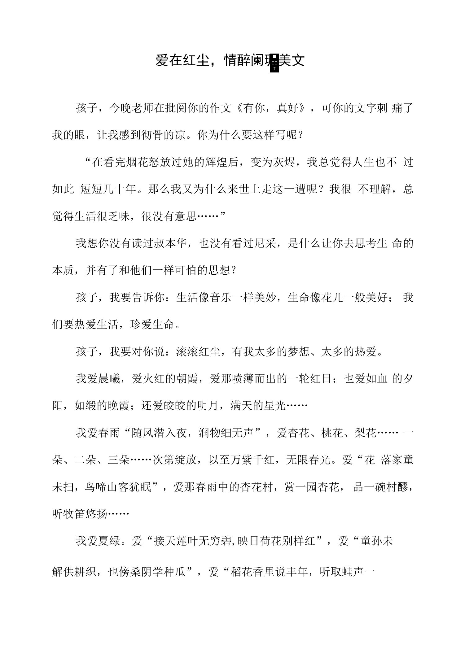 爱在红尘,情醉阑珊美文