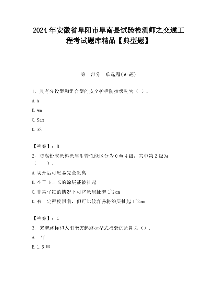 2024年安徽省阜阳市阜南县试验检测师之交通工程考试题库精品【典型题】