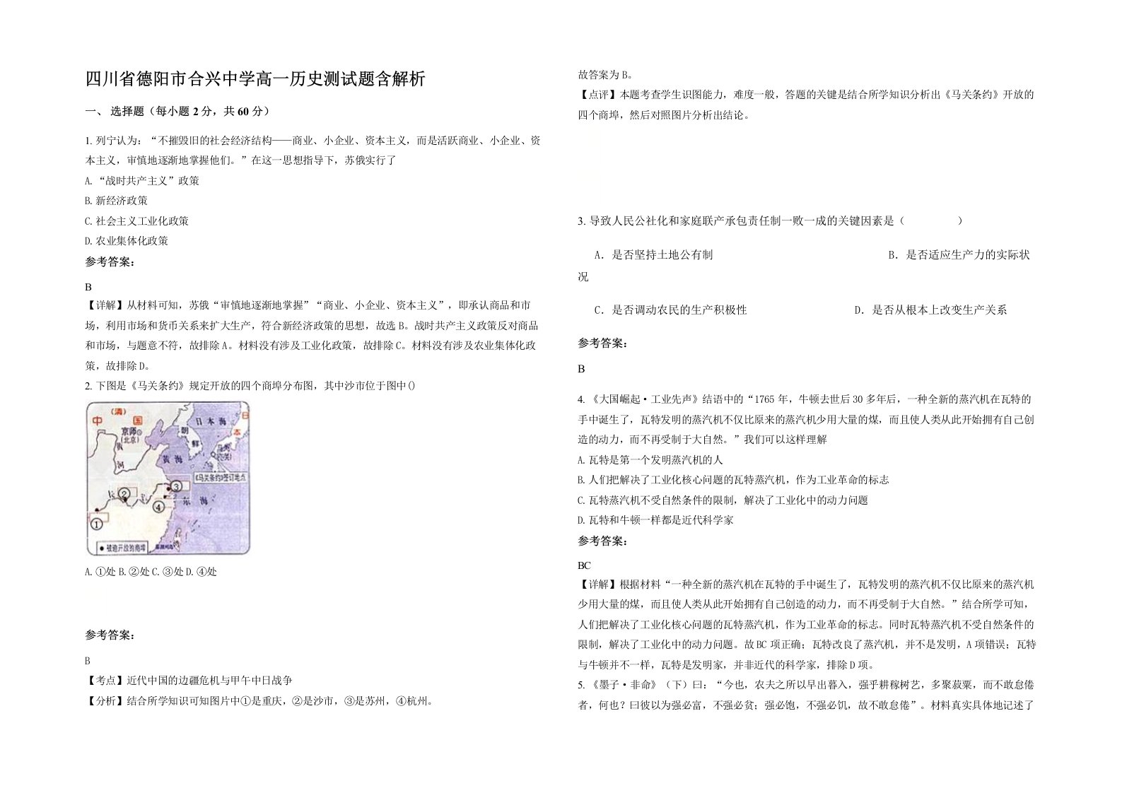 四川省德阳市合兴中学高一历史测试题含解析