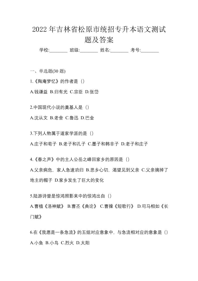 2022年吉林省松原市统招专升本语文测试题及答案