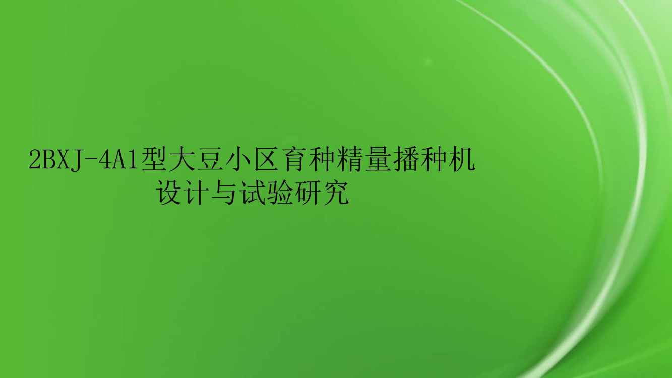 2BXJ-4A1型大豆小区育种精量播种机设计与试验研究