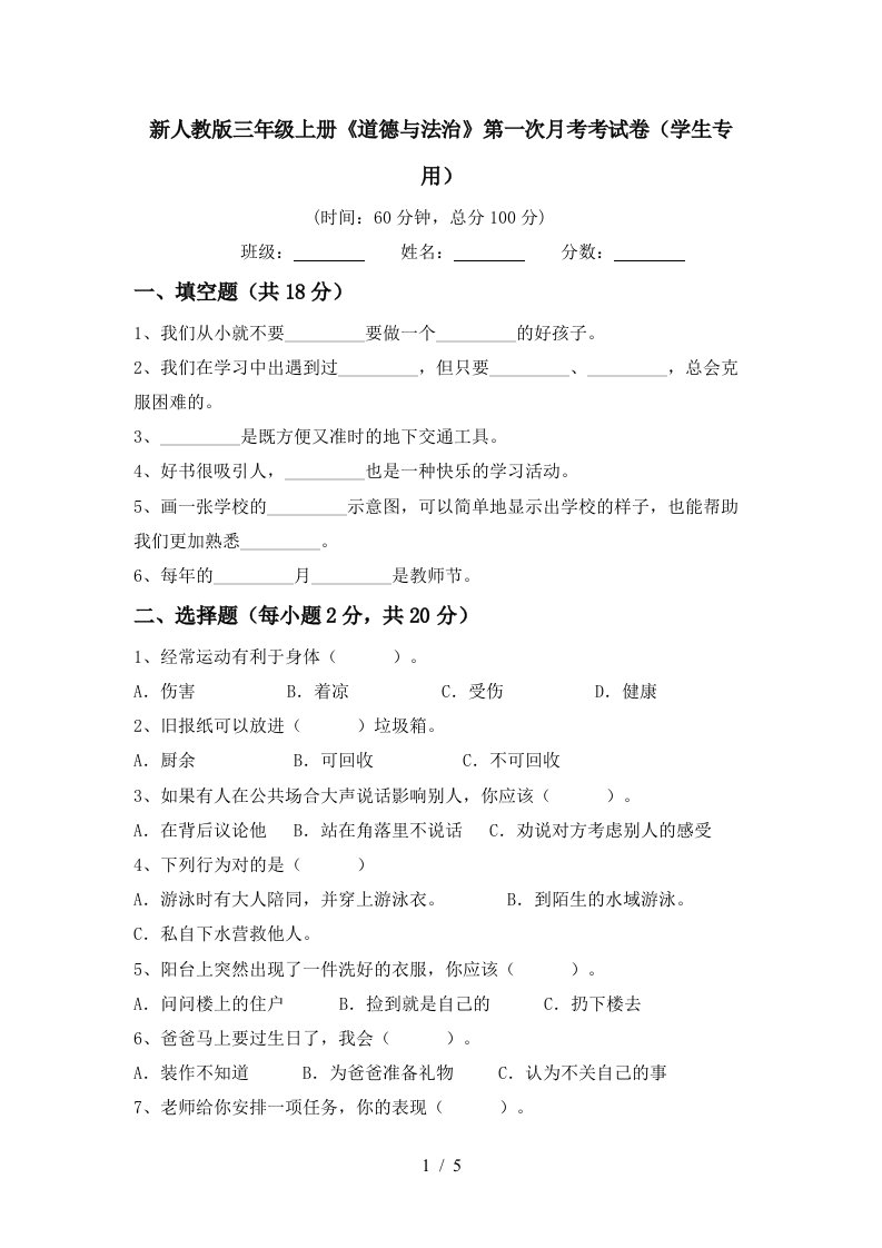 新人教版三年级上册道德与法治第一次月考考试卷学生专用