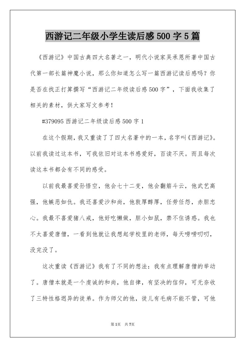 西游记二年级小学生读后感500字5篇