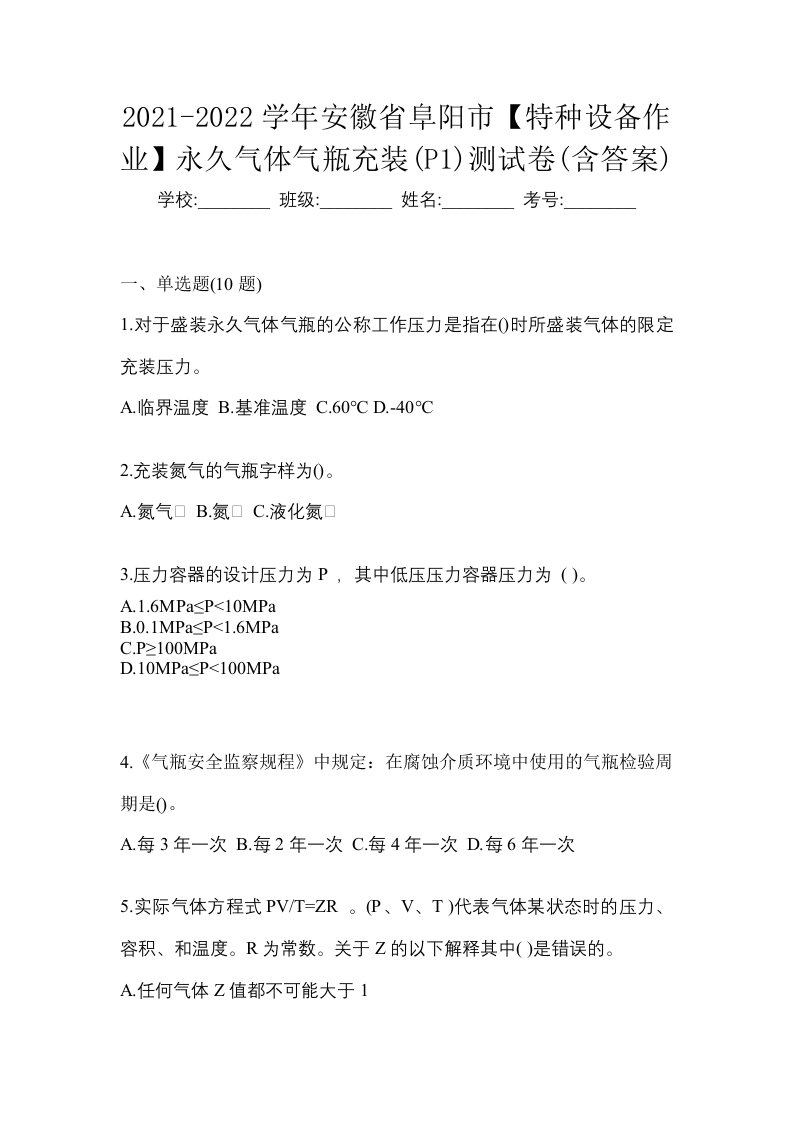 2021-2022学年安徽省阜阳市特种设备作业永久气体气瓶充装P1测试卷含答案