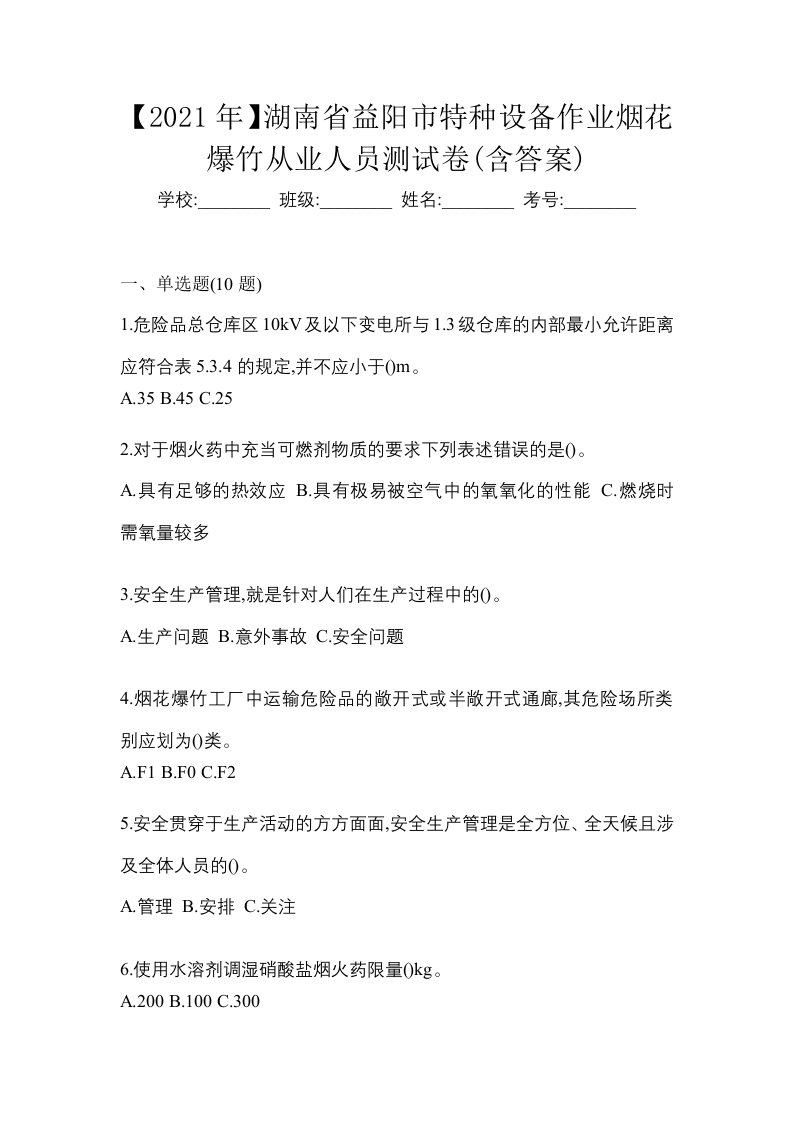 2021年湖南省益阳市特种设备作业烟花爆竹从业人员测试卷含答案