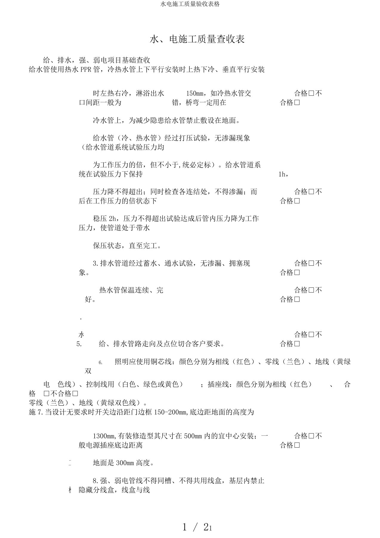 水电施工质量验收表格