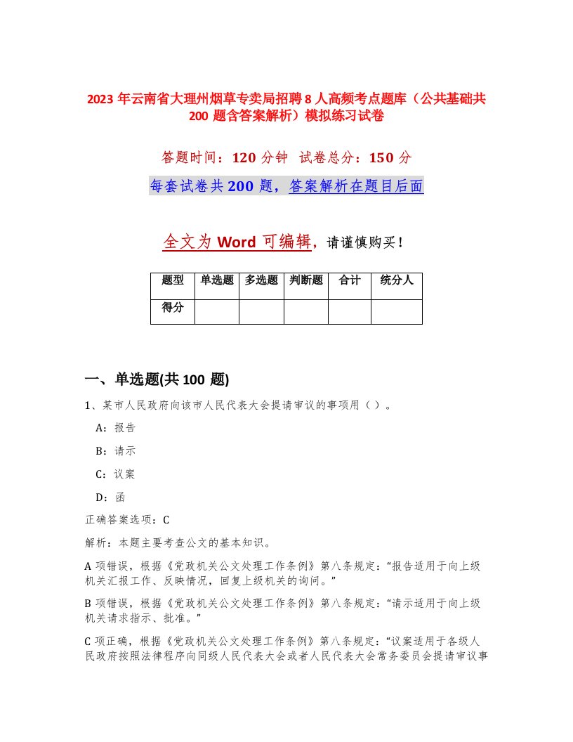 2023年云南省大理州烟草专卖局招聘8人高频考点题库公共基础共200题含答案解析模拟练习试卷