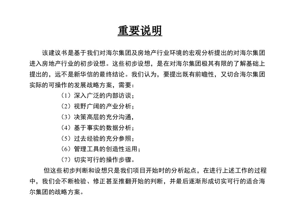 新华信海尔集团进入房地产战略咨询建议书课件