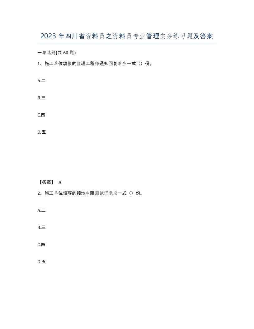 2023年四川省资料员之资料员专业管理实务练习题及答案