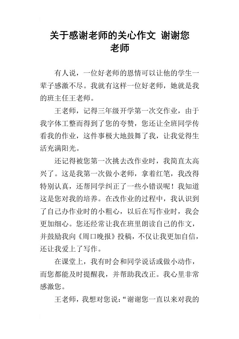 关于感谢老师的关心作文谢谢您老师