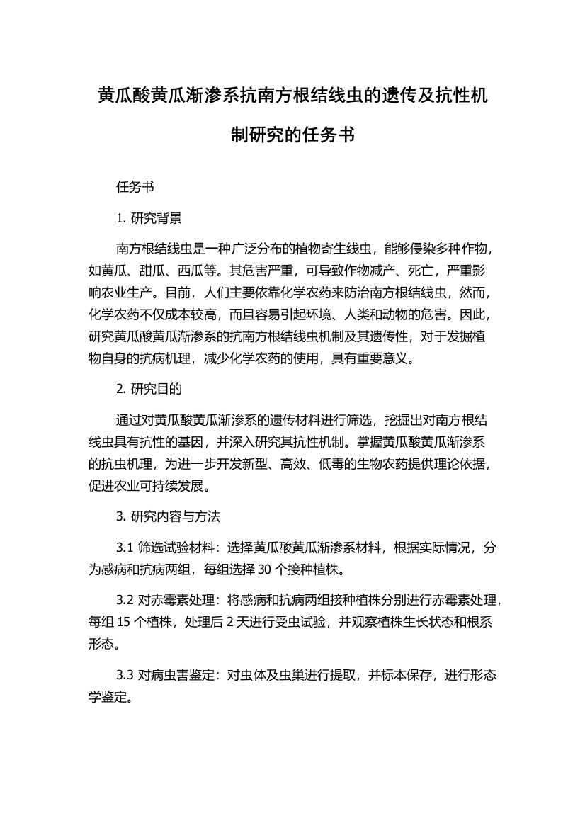 黄瓜酸黄瓜渐渗系抗南方根结线虫的遗传及抗性机制研究的任务书