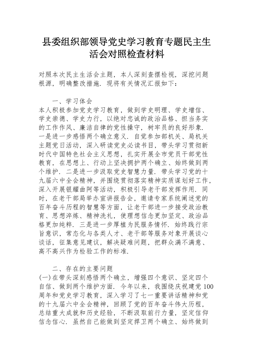 县委组织部领导党史学习教育专题民主生活会对照检查材料