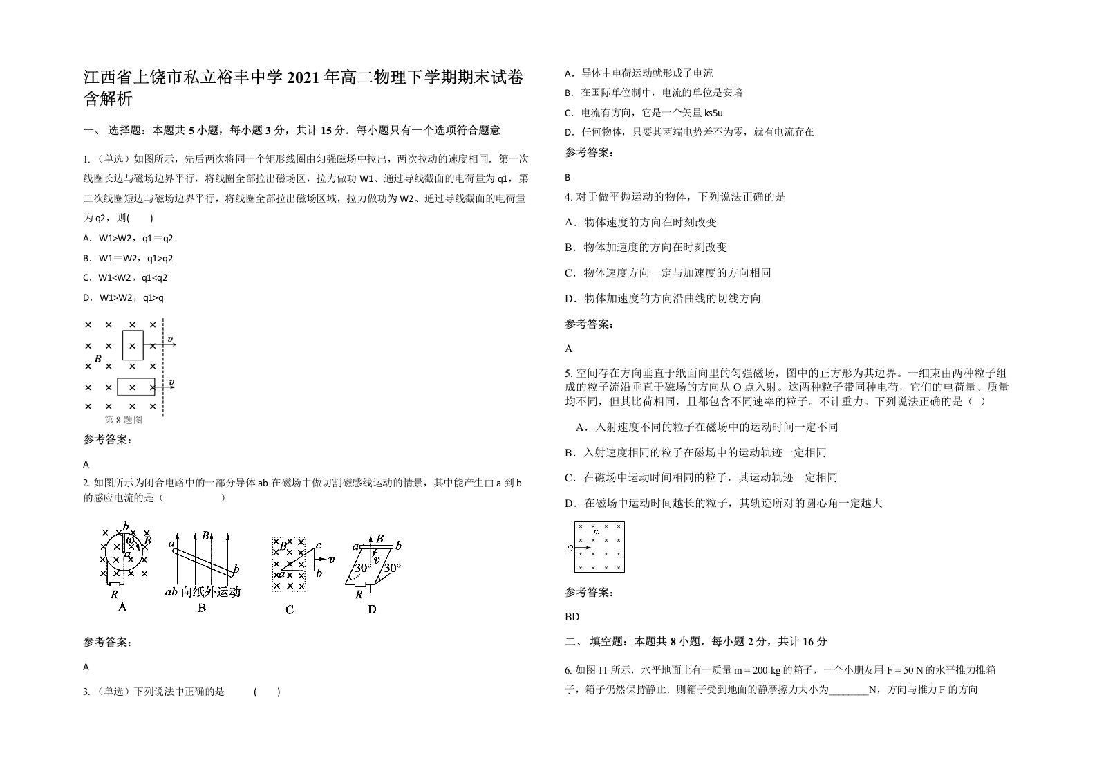 江西省上饶市私立裕丰中学2021年高二物理下学期期末试卷含解析