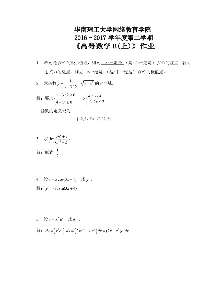 华南理工大学高等数学作业