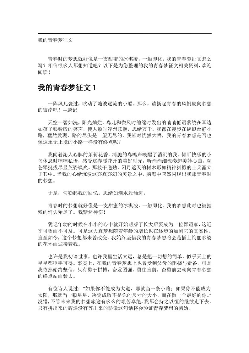 作文_我的青春梦征文