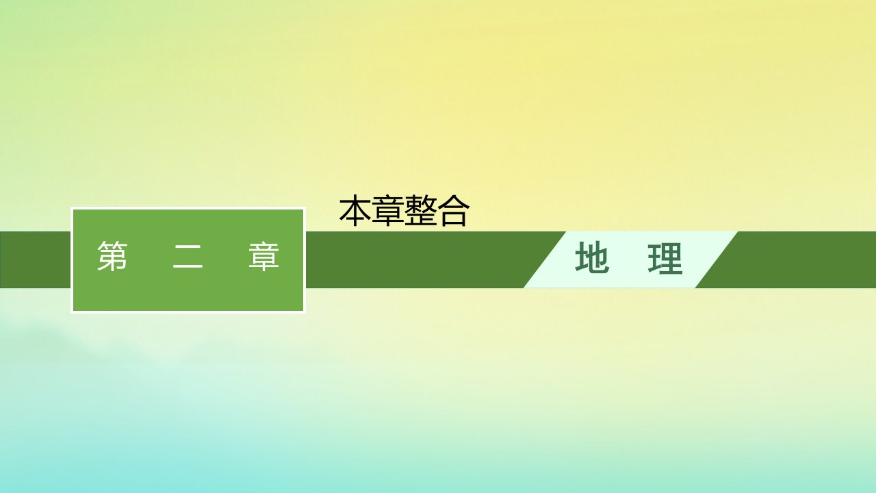 新教材适用高中地理第二章区域发展本章整合课件湘教版选择性必修2