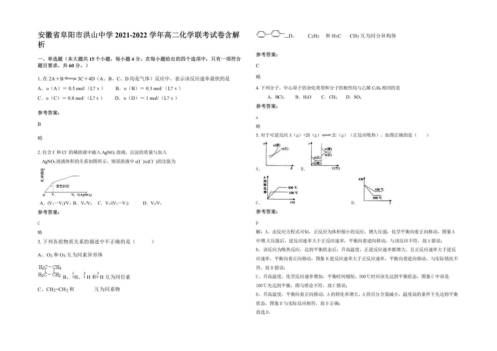 安徽省阜阳市洪山中学2021-2022学年高二化学联考试卷含解析