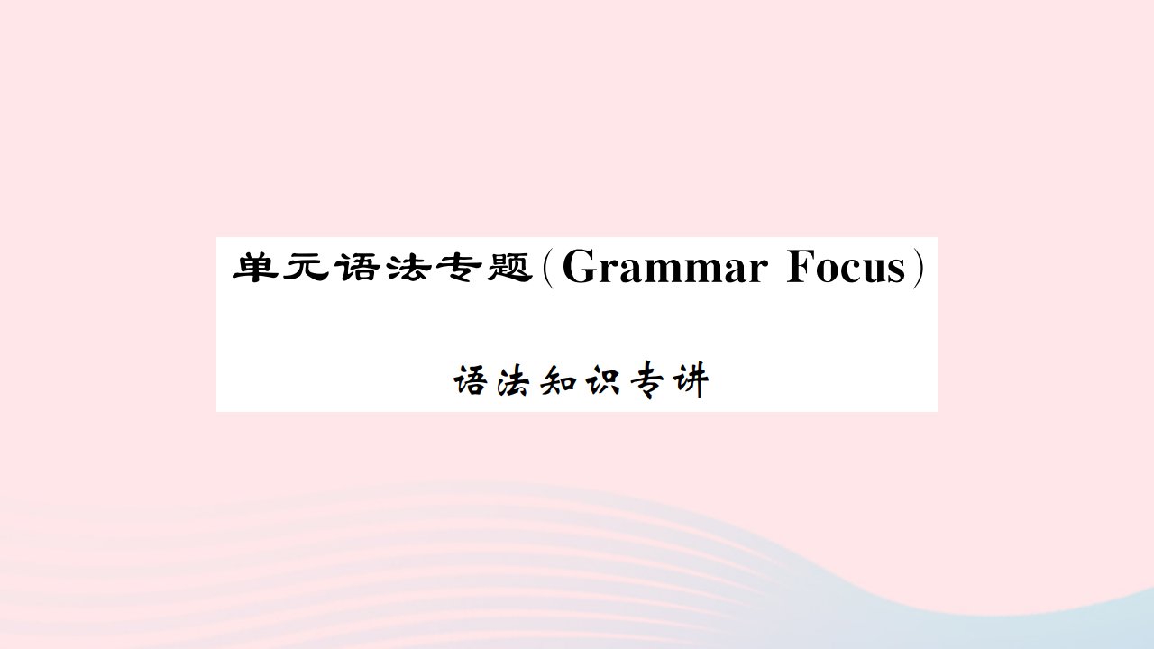 河南专版2022九年级英语全册Unit1Howcanwebecomegoodlearners单元语法专GrammarFocus课件新版人教新目标版