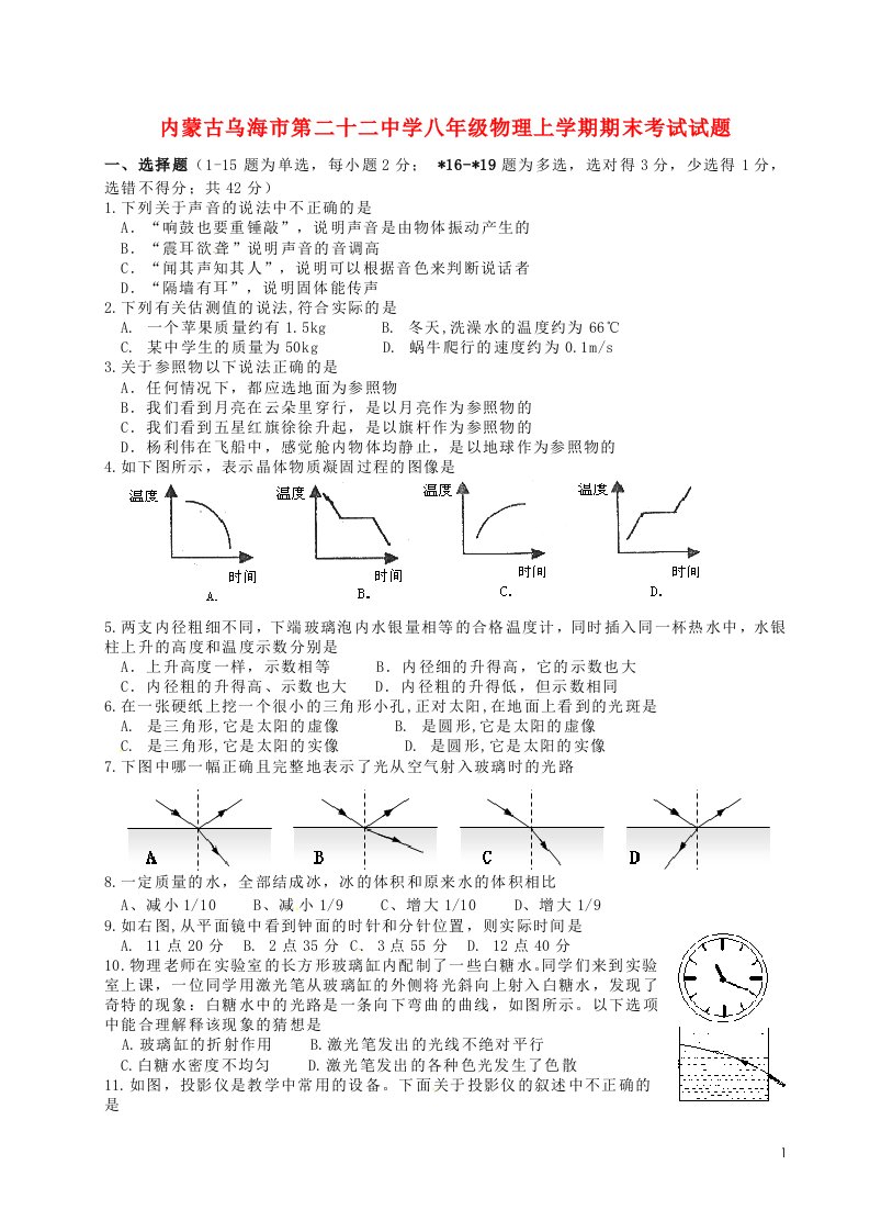 内蒙古乌海市第二十二中学八级物理上学期期末考试试题