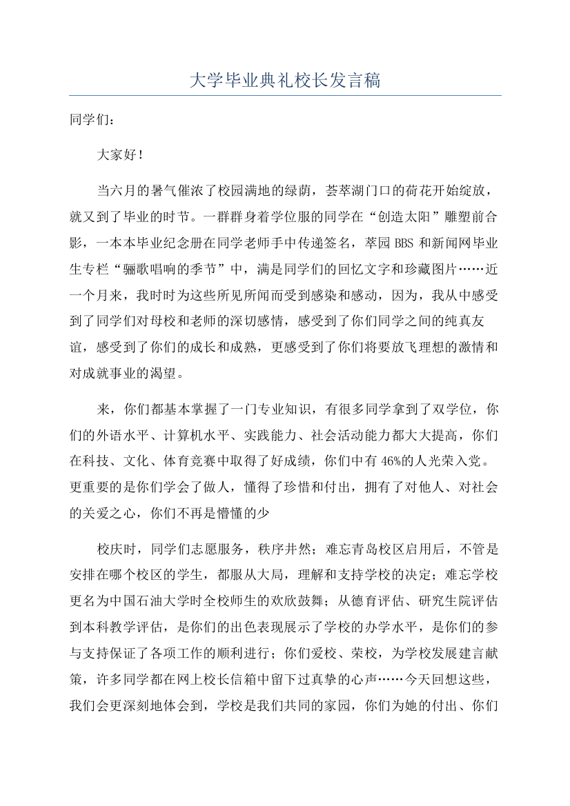 大学毕业典礼校长发言稿