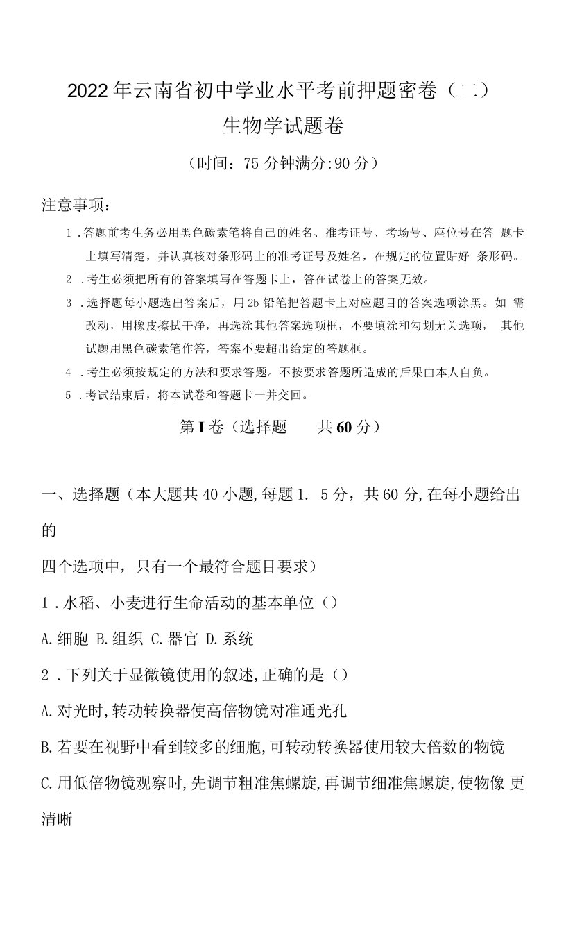 2022年云南省初中学业水平考前押题密卷(二)