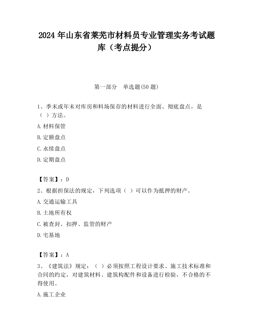 2024年山东省莱芜市材料员专业管理实务考试题库（考点提分）