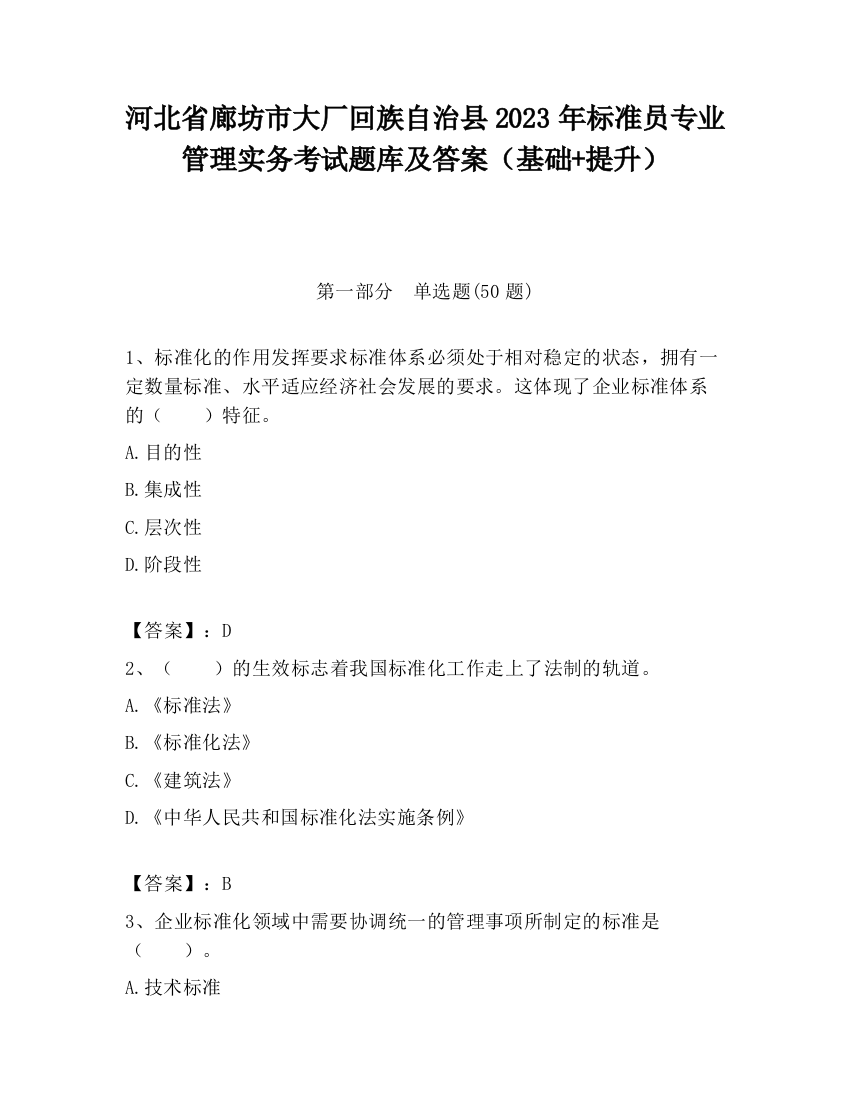 河北省廊坊市大厂回族自治县2023年标准员专业管理实务考试题库及答案（基础+提升）