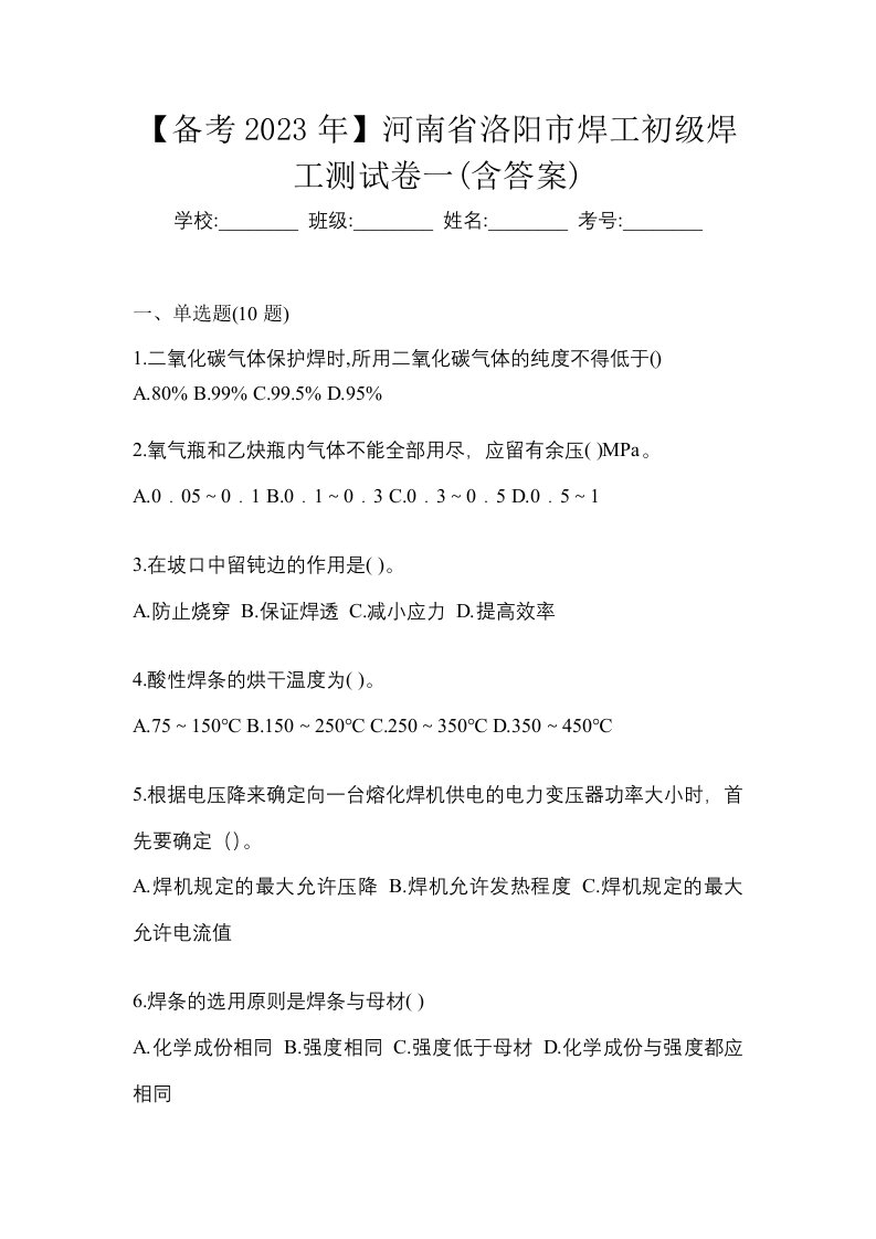 备考2023年河南省洛阳市焊工初级焊工测试卷一含答案