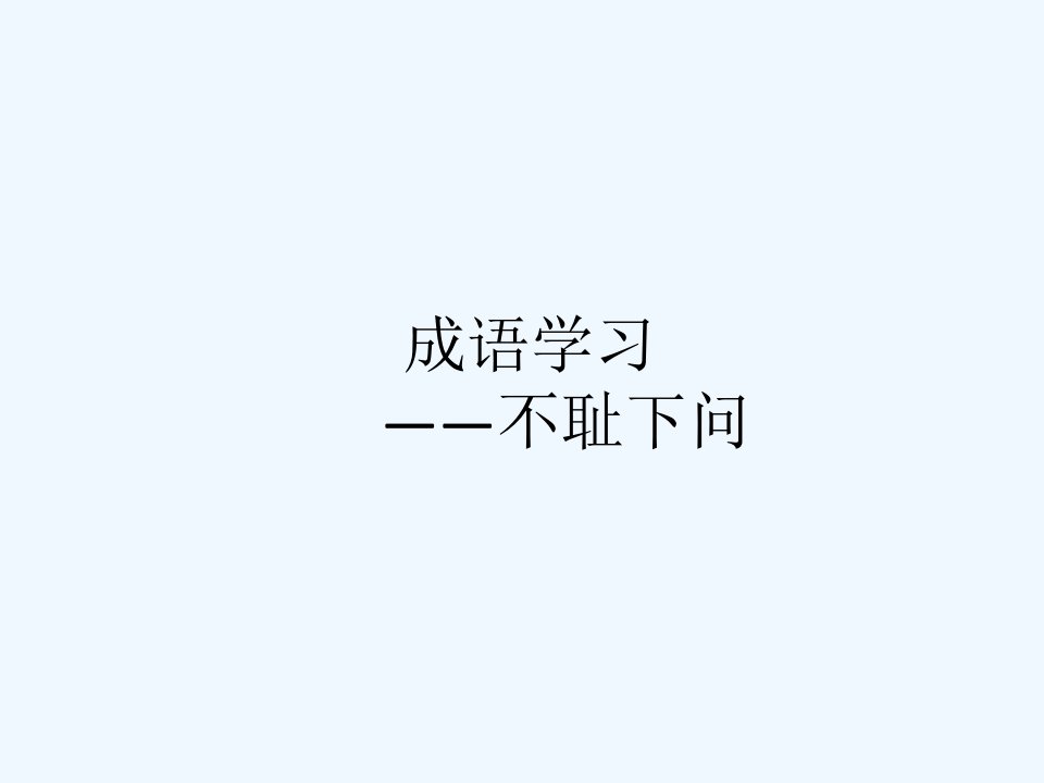 成语学习-不耻下问