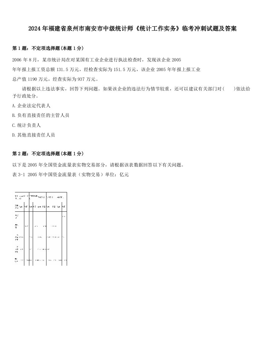 2024年福建省泉州市南安市中级统计师《统计工作实务》临考冲刺试题及答案