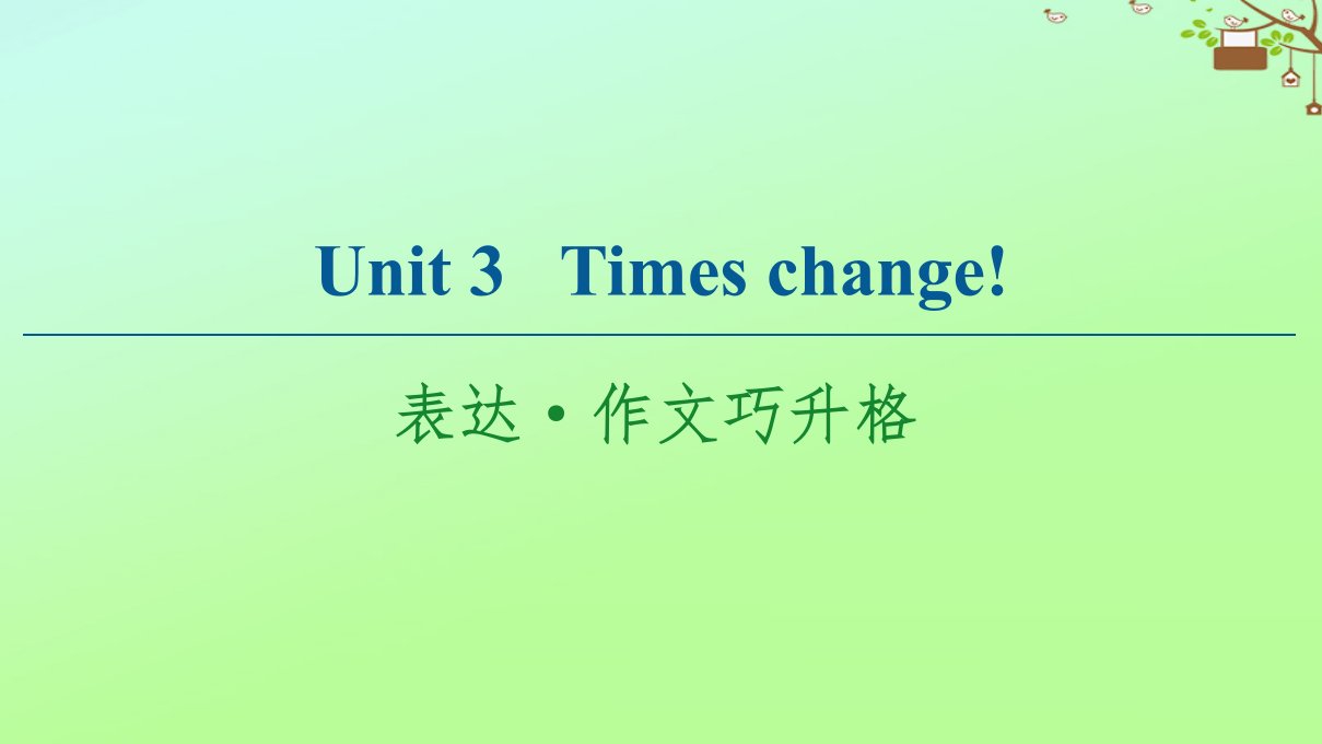 高中英语Unit3Timeschange表达作文巧升格课件外研版选择性必修第二册