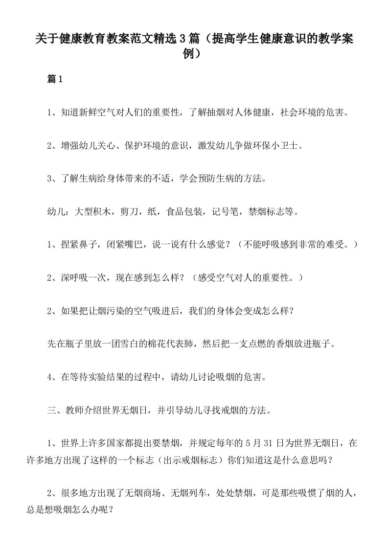 关于健康教育教案范文精选3篇（提高学生健康意识的教学案例）