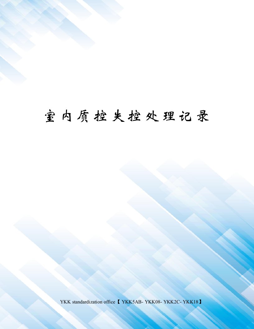 室内质控失控处理记录审批稿