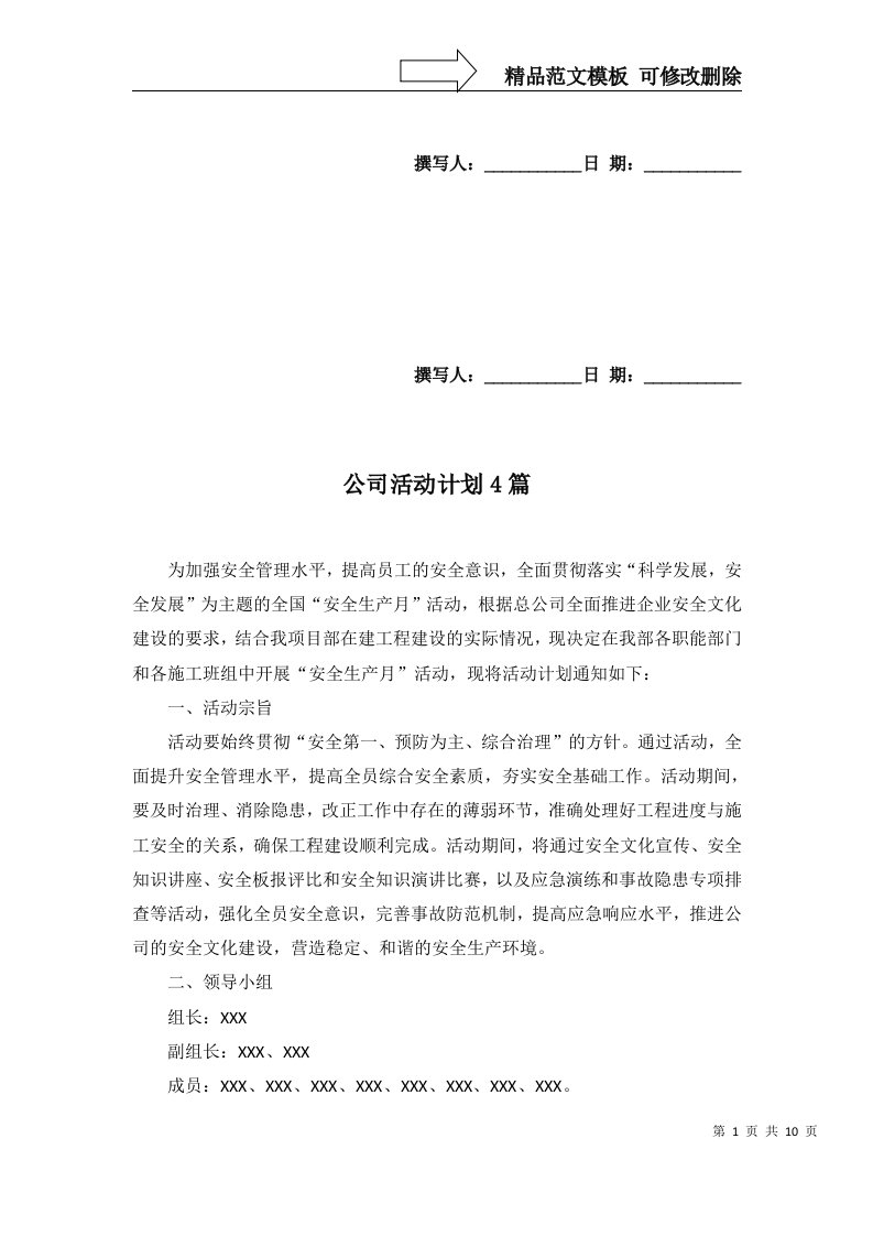 公司活动计划4篇一