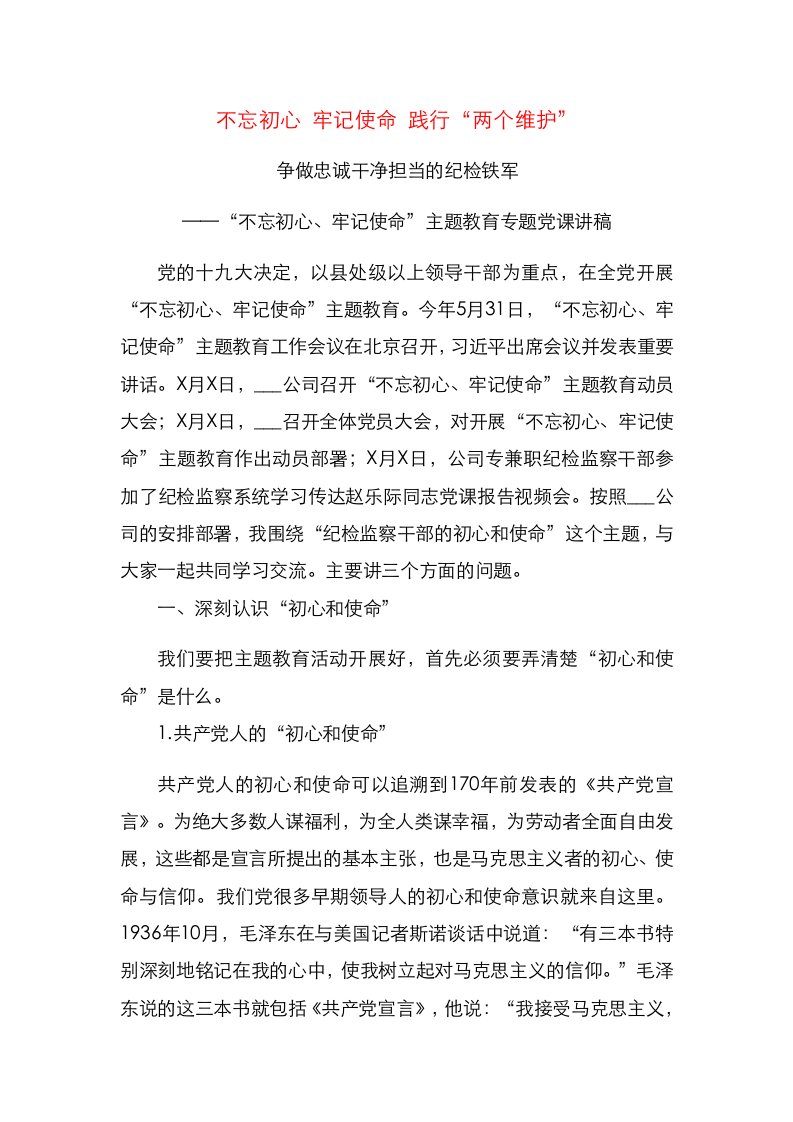 不忘初心牢记使命践行两个维护争做忠诚干净担当的纪检铁军