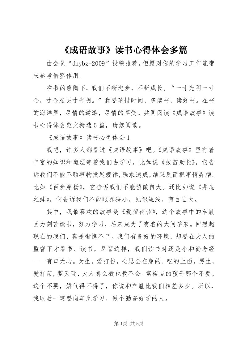 《成语故事》读书心得体会多篇