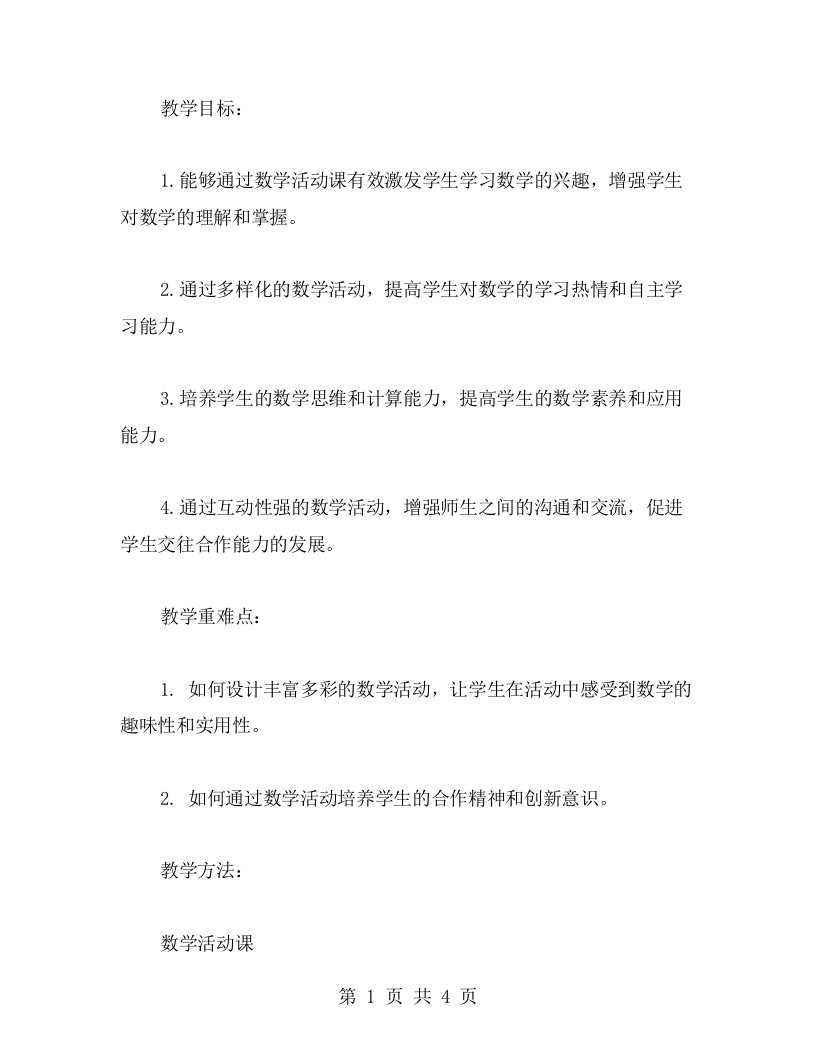 初中数学第六册一节数学活动课的教案：有效激发学生学习数学的兴趣