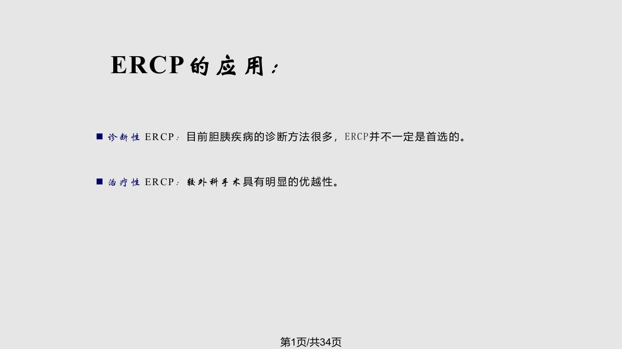 ERCP插管技巧PPT课件