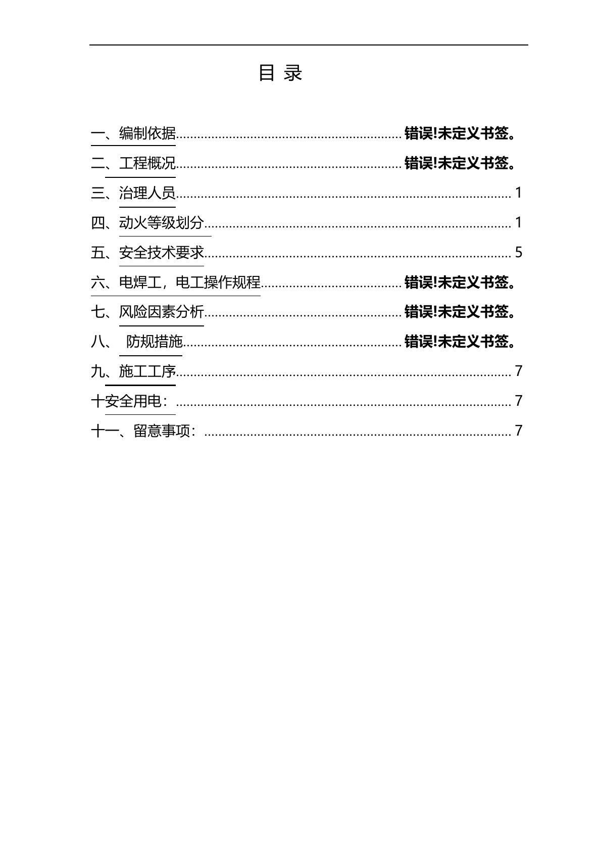 动火作业施工组织设计方案