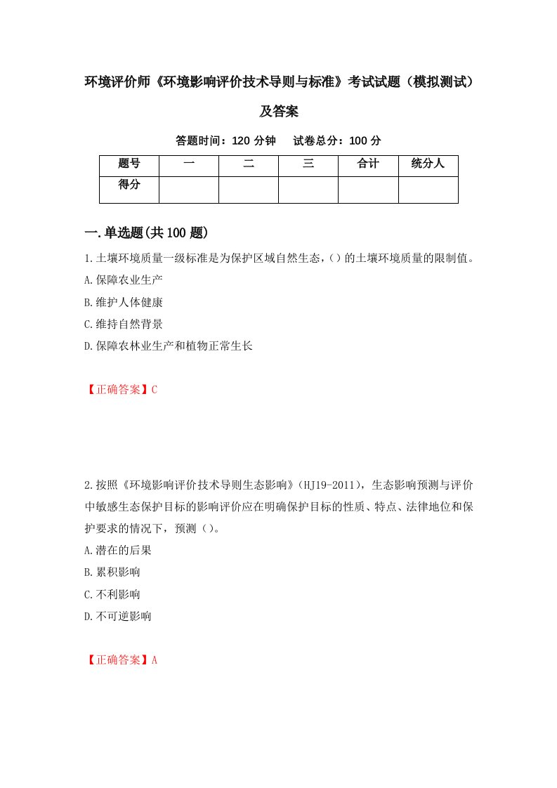 环境评价师环境影响评价技术导则与标准考试试题模拟测试及答案13