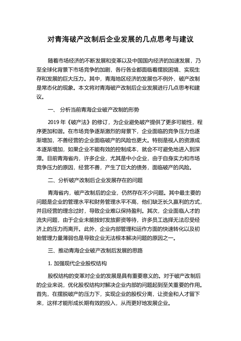 对青海破产改制后企业发展的几点思考与建议