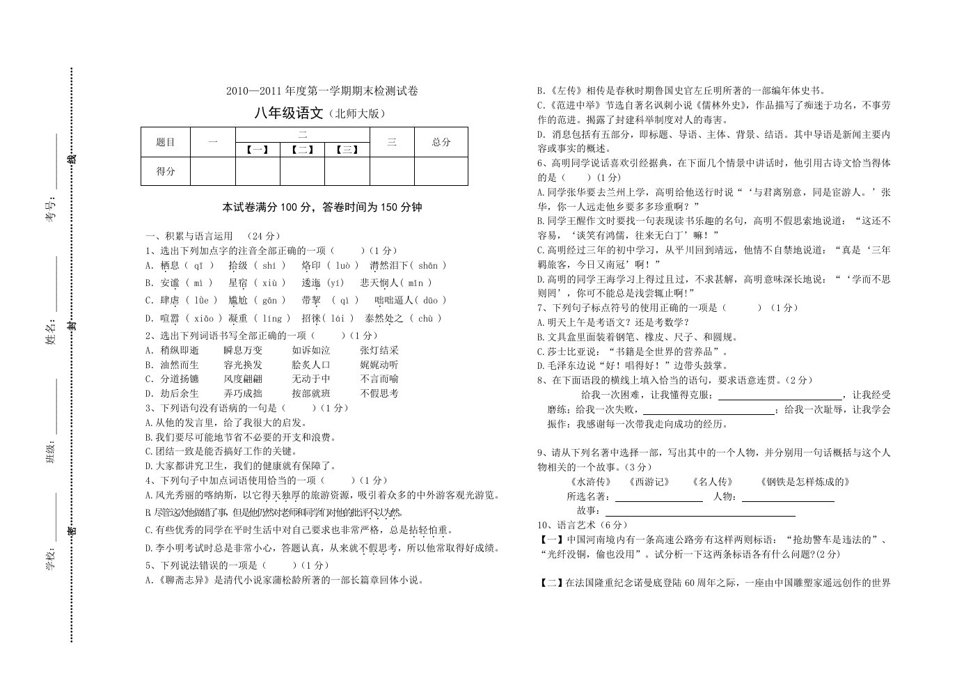 八年级语文上期末检测试卷(北师大版)