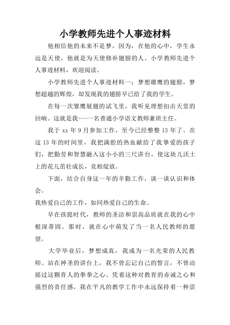 小学教师先进个人事迹材料.doc