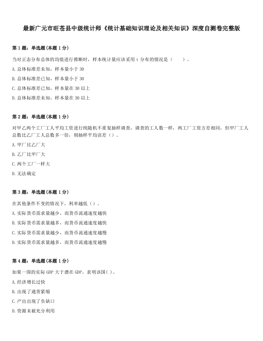 最新广元市旺苍县中级统计师《统计基础知识理论及相关知识》深度自测卷完整版