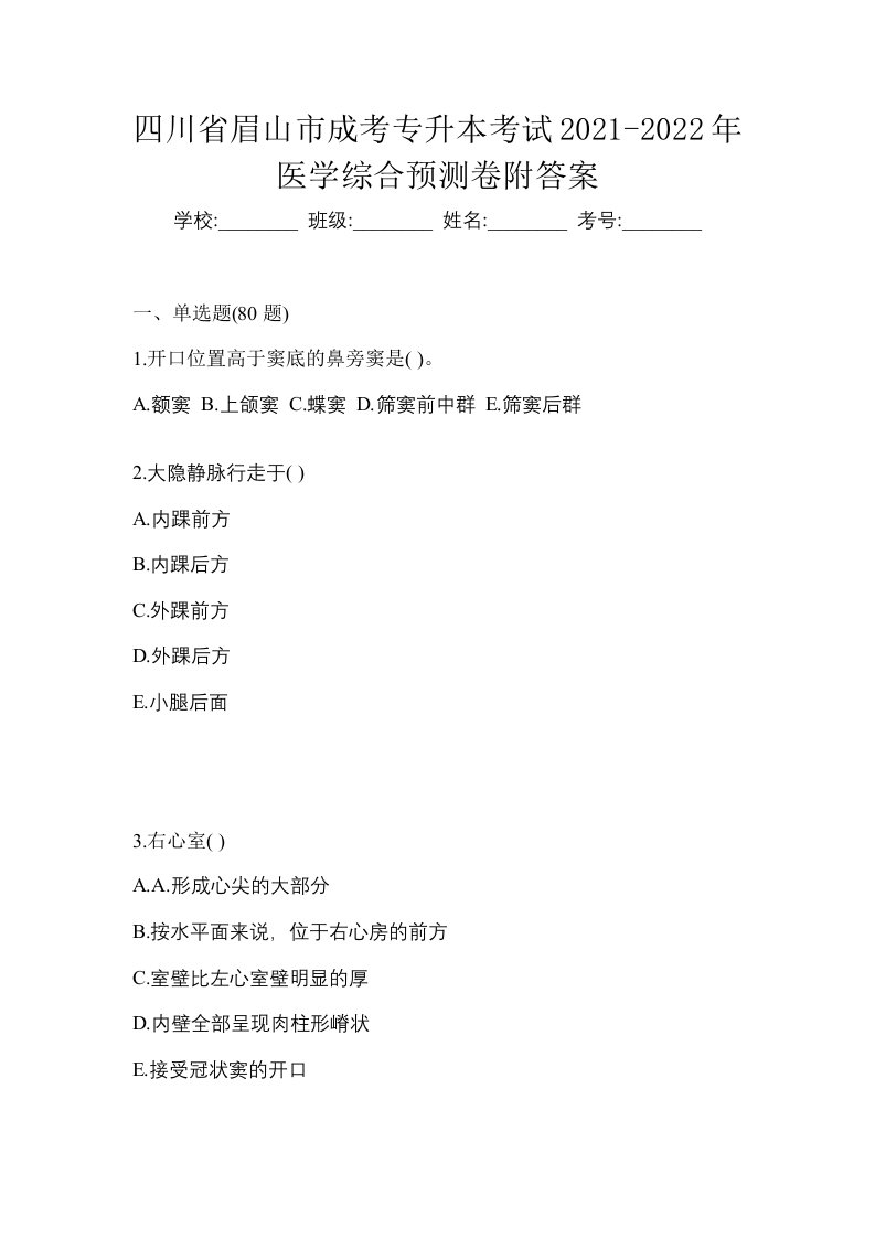 四川省眉山市成考专升本考试2021-2022年医学综合预测卷附答案