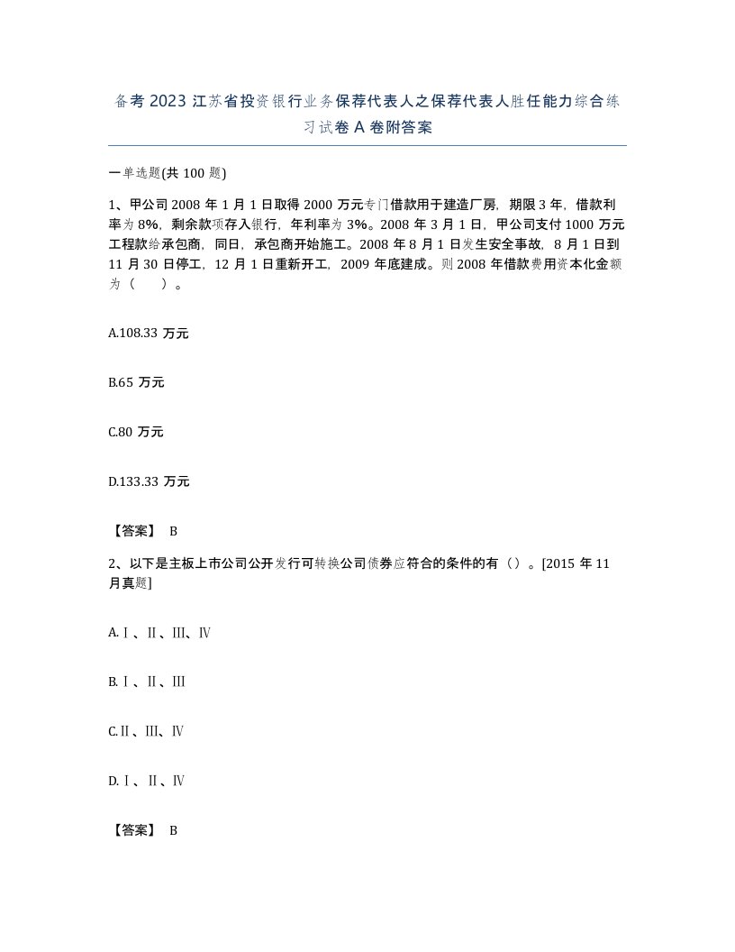 备考2023江苏省投资银行业务保荐代表人之保荐代表人胜任能力综合练习试卷A卷附答案