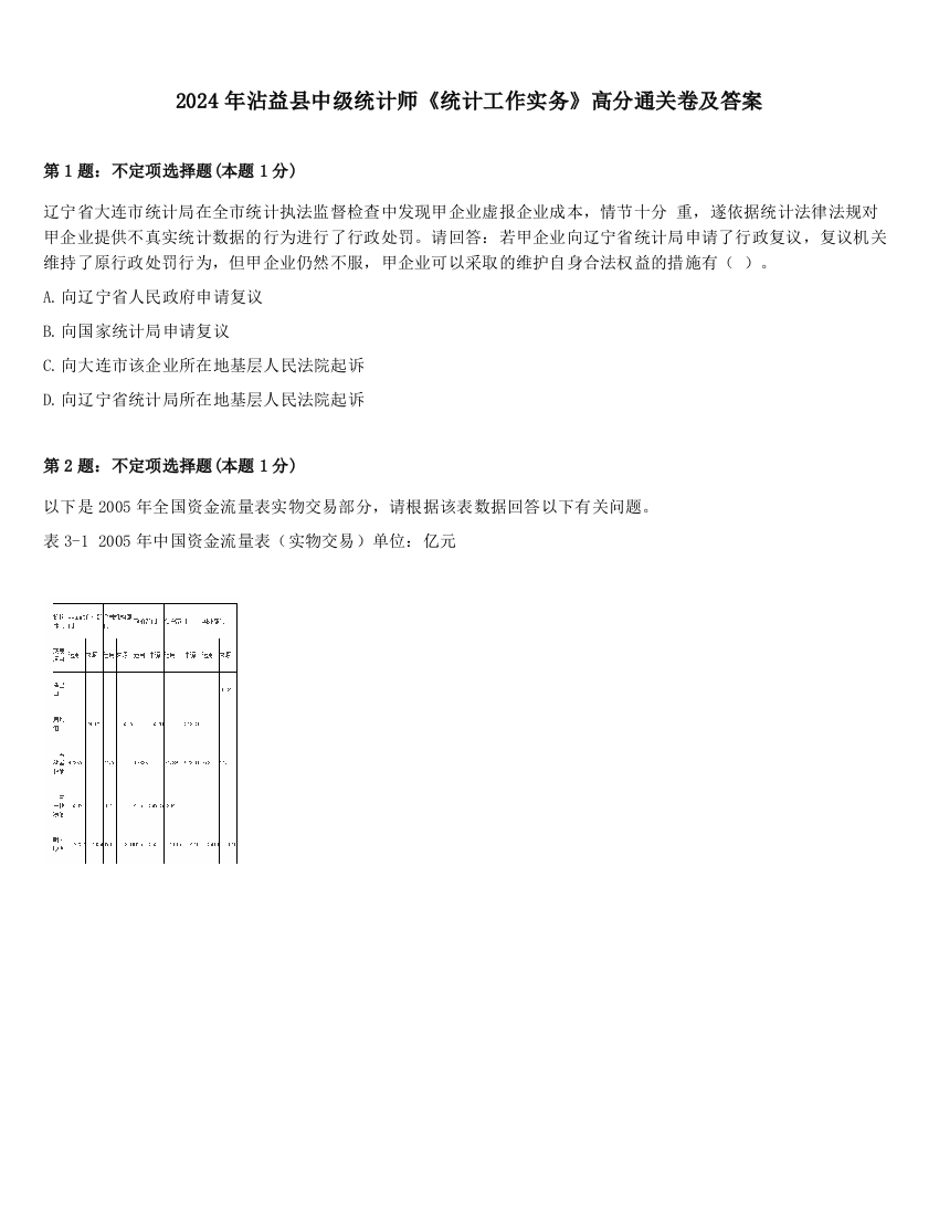 2024年沾益县中级统计师《统计工作实务》高分通关卷及答案