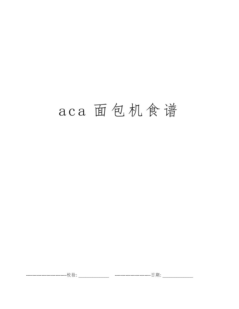 aca面包机食谱